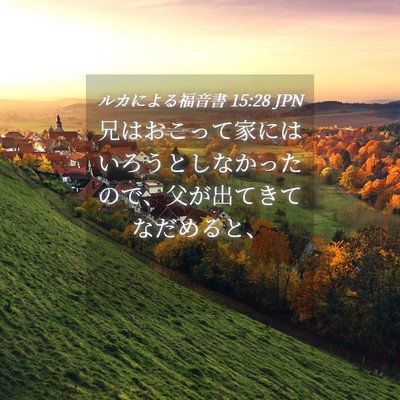 Picture 04 - ルカによる福音書 15:28 JPN - 兄はおこって家にはいろうとしなか - Bible Verse Picture