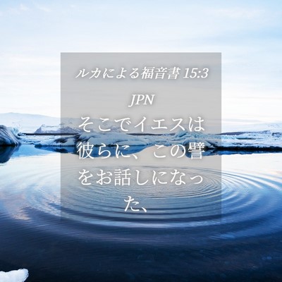 Picture 04 - ルカによる福音書 15:3 JPN - そこでイエスは彼らに、この譬をお - Bible Verse Picture