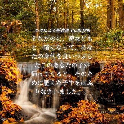 Picture 04 - ルカによる福音書 15:30 JPN - それだのに、遊女どもと一緒になっ - Bible Verse Picture