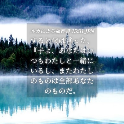 Picture 04 - ルカによる福音書 15:31 JPN - すると父は言った、『子よ、あなた - Bible Verse Picture