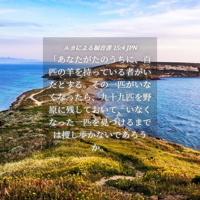 Picture 04 - ルカによる福音書 15:4 JPN - 「あなたがたのうちに、百匹の羊を - Bible Verse Picture