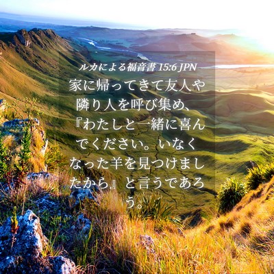 Picture 04 - ルカによる福音書 15:6 JPN - 家に帰ってきて友人や隣り人を呼び - Bible Verse Picture