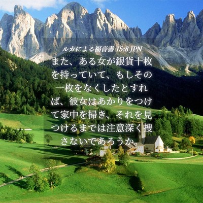 Picture 04 - ルカによる福音書 15:8 JPN - また、ある女が銀貨十枚を持ってい - Bible Verse Picture