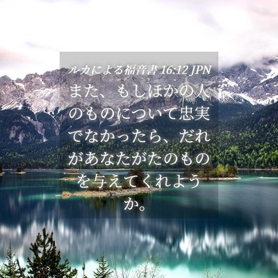 Picture 04 - ルカによる福音書 16:12 JPN - また、もしほかの人のものについて - Bible Verse Picture