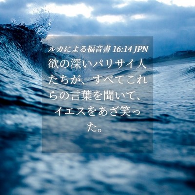 Picture 04 - ルカによる福音書 16:14 JPN - 欲の深いパリサイ人たちが、すべて - Bible Verse Picture
