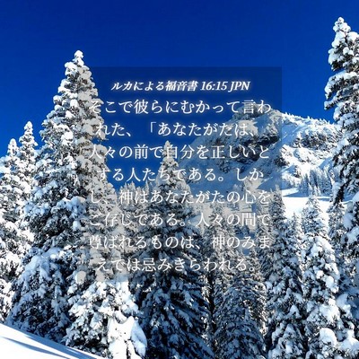 Picture 04 - ルカによる福音書 16:15 JPN - そこで彼らにむかって言われた、「 - Bible Verse Picture