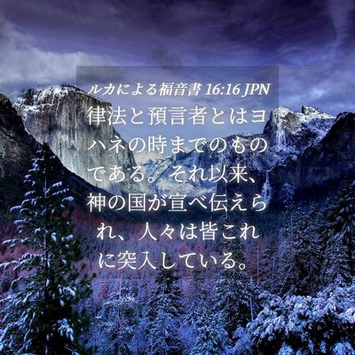 Picture 04 - ルカによる福音書 16:16 JPN - 律法と預言者とはヨハネの時までの - Bible Verse Picture