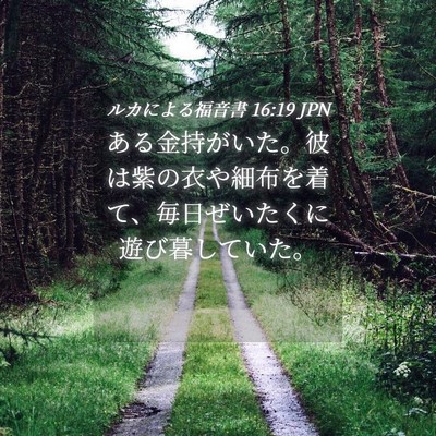 Picture 04 - ルカによる福音書 16:19 JPN - ある金持がいた。彼は紫の衣や細布 - Bible Verse Picture