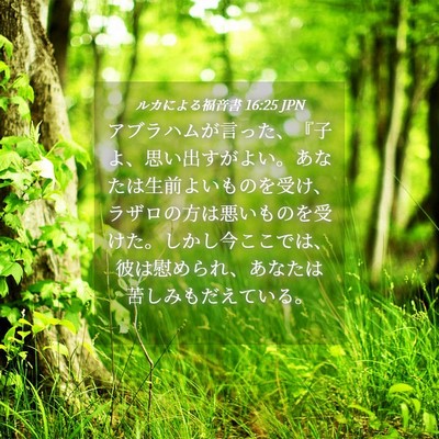 Picture 04 - ルカによる福音書 16:25 JPN - アブラハムが言った、『子よ、思い - Bible Verse Picture
