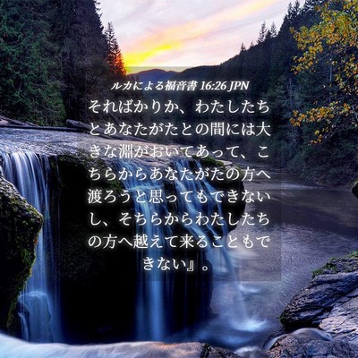 Picture 04 - ルカによる福音書 16:26 JPN - そればかりか、わたしたちとあなた - Bible Verse Picture