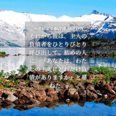 Picture 04 - ルカによる福音書 16:5 JPN - それから彼は、主人の負債者をひと - Bible Verse Picture