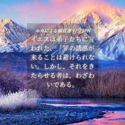 Picture 04 - ルカによる福音書 17:1 JPN - イエスは弟子たちに言われた、「罪 - Bible Verse Picture