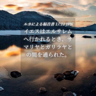 Picture 04 - ルカによる福音書 17:11 JPN - イエスはエルサレムへ行かれるとき - Bible Verse Picture