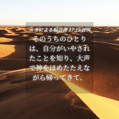 Picture 04 - ルカによる福音書 17:15 JPN - そのうちのひとりは、自分がいやさ - Bible Verse Picture