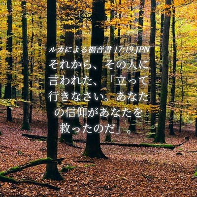 Picture 04 - ルカによる福音書 17:19 JPN - それから、その人に言われた、「立 - Bible Verse Picture