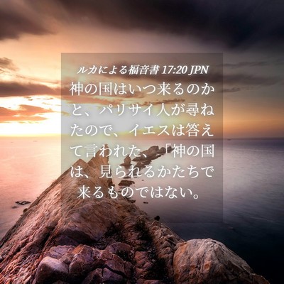 Picture 04 - ルカによる福音書 17:20 JPN - 神の国はいつ来るのかと、パリサイ - Bible Verse Picture