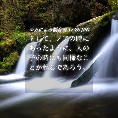 Picture 04 - ルカによる福音書 17:26 JPN - そして、ノアの時にあったように、 - Bible Verse Picture