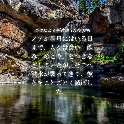 Picture 04 - ルカによる福音書 17:27 JPN - ノアが箱舟にはいる日まで、人々は - Bible Verse Picture