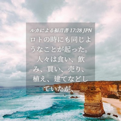 Picture 04 - ルカによる福音書 17:28 JPN - ロトの時にも同じようなことが起っ - Bible Verse Picture