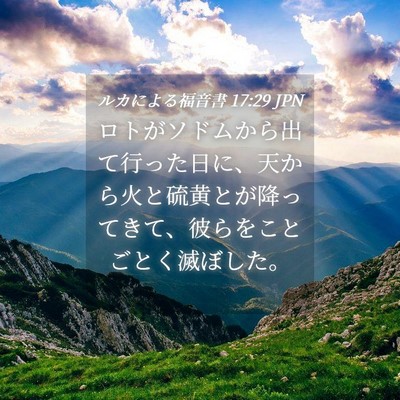 Picture 04 - ルカによる福音書 17:29 JPN - ロトがソドムから出て行った日に、 - Bible Verse Picture