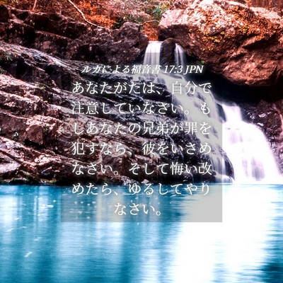 Picture 04 - ルカによる福音書 17:3 JPN - あなたがたは、自分で注意していな - Bible Verse Picture