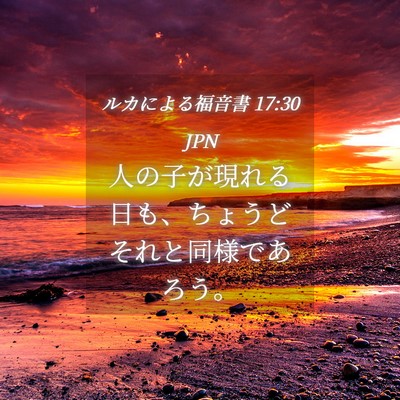 Picture 04 - ルカによる福音書 17:30 JPN - 人の子が現れる日も、ちょうどそれ - Bible Verse Picture