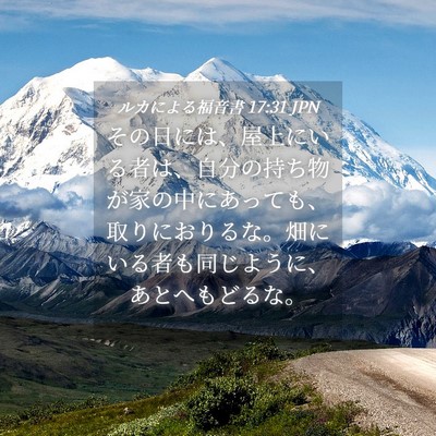 Picture 04 - ルカによる福音書 17:31 JPN - その日には、屋上にいる者は、自分 - Bible Verse Picture
