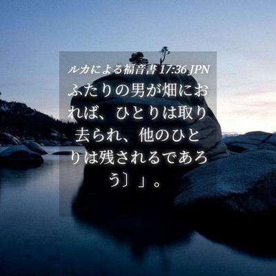 Picture 04 - ルカによる福音書 17:36 JPN - ふたりの男が畑におれば、ひとりは - Bible Verse Picture