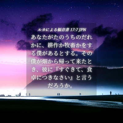 Picture 04 - ルカによる福音書 17:7 JPN - あなたがたのうちのだれかに、耕作 - Bible Verse Picture