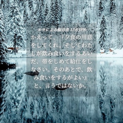 Picture 04 - ルカによる福音書 17:8 JPN - かえって、『夕食の用意をしてくれ - Bible Verse Picture