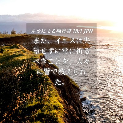 Picture 04 - ルカによる福音書 18:1 JPN - また、イエスは失望せずに常に祈る - Bible Verse Picture