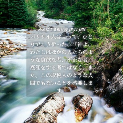 Picture 04 - ルカによる福音書 18:11 JPN - パリサイ人は立って、ひとりでこう - Bible Verse Picture
