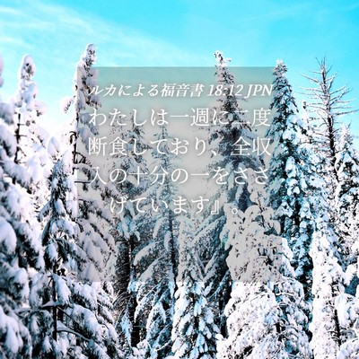 Picture 04 - ルカによる福音書 18:12 JPN - わたしは一週に二度断食しており、 - Bible Verse Picture