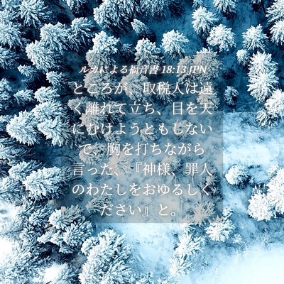 Picture 04 - ルカによる福音書 18:13 JPN - ところが、取税人は遠く離れて立ち - Bible Verse Picture
