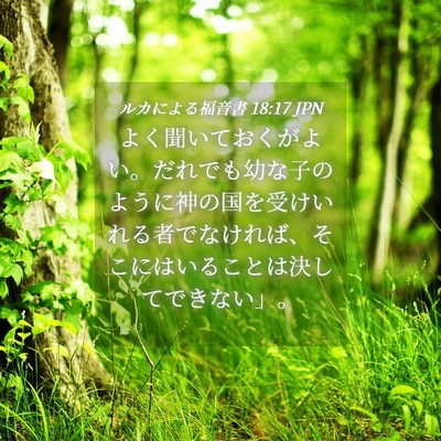 Picture 04 - ルカによる福音書 18:17 JPN - よく聞いておくがよい。だれでも幼 - Bible Verse Picture