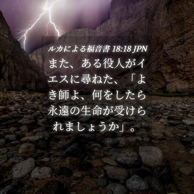 Picture 04 - ルカによる福音書 18:18 JPN - また、ある役人がイエスに尋ねた、 - Bible Verse Picture