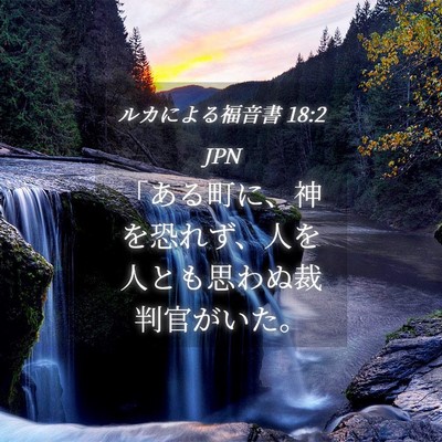 Picture 04 - ルカによる福音書 18:2 JPN - 「ある町に、神を恐れず、人を人と - Bible Verse Picture