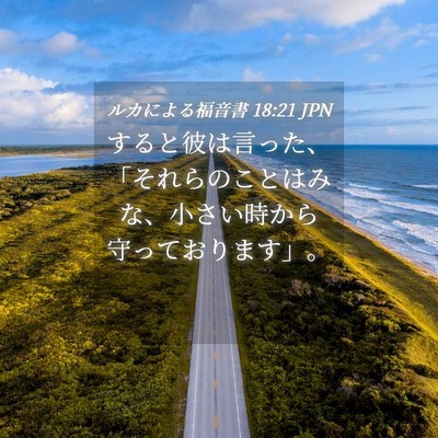 Picture 04 - ルカによる福音書 18:21 JPN - すると彼は言った、「それらのこと - Bible Verse Picture