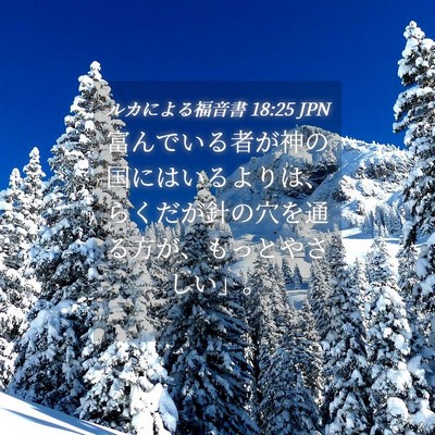 Picture 04 - ルカによる福音書 18:25 JPN - 富んでいる者が神の国にはいるより - Bible Verse Picture