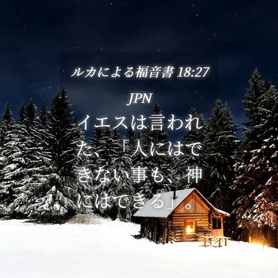 Picture 04 - ルカによる福音書 18:27 JPN - イエスは言われた、「人にはできな - Bible Verse Picture