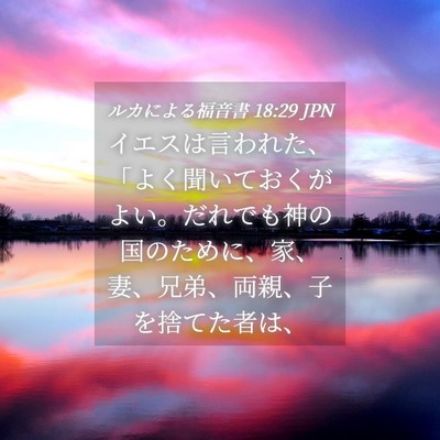 Picture 04 - ルカによる福音書 18:29 JPN - イエスは言われた、「よく聞いてお - Bible Verse Picture
