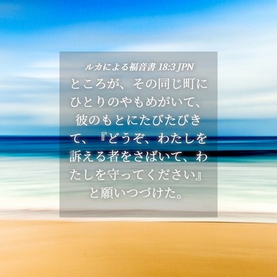 Picture 04 - ルカによる福音書 18:3 JPN - ところが、その同じ町にひとりのや - Bible Verse Picture