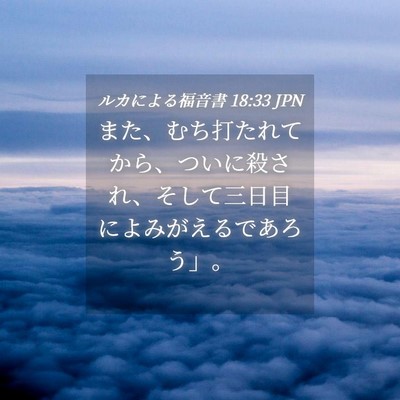 Picture 04 - ルカによる福音書 18:33 JPN - また、むち打たれてから、ついに殺 - Bible Verse Picture