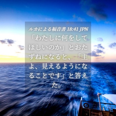 Picture 04 - ルカによる福音書 18:41 JPN - 「わたしに何をしてほしいのか」と - Bible Verse Picture