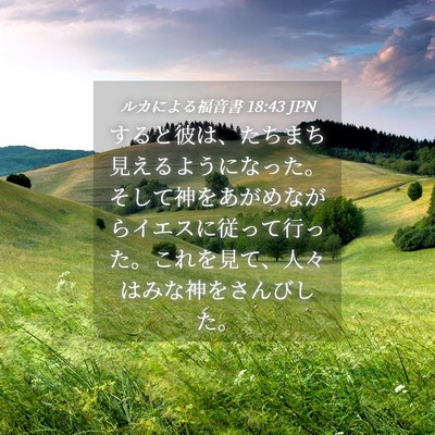 Picture 04 - ルカによる福音書 18:43 JPN - すると彼は、たちまち見えるように - Bible Verse Picture