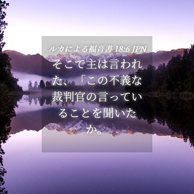 Picture 04 - ルカによる福音書 18:6 JPN - そこで主は言われた、「この不義な - Bible Verse Picture