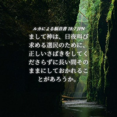 Picture 04 - ルカによる福音書 18:7 JPN - まして神は、日夜叫び求める選民の - Bible Verse Picture