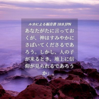 Picture 04 - ルカによる福音書 18:8 JPN - あなたがたに言っておくが、神はす - Bible Verse Picture