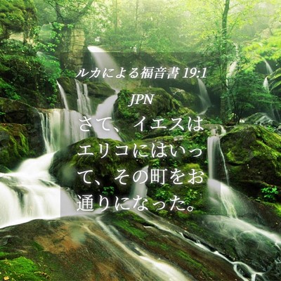 Picture 04 - ルカによる福音書 19:1 JPN - さて、イエスはエリコにはいって、 - Bible Verse Picture