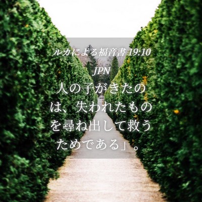 Picture 04 - ルカによる福音書 19:10 JPN - 人の子がきたのは、失われたものを - Bible Verse Picture